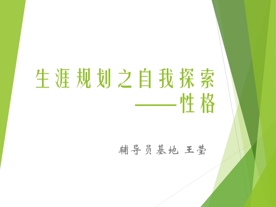 生涯规划：自我认知.ppt_第1页