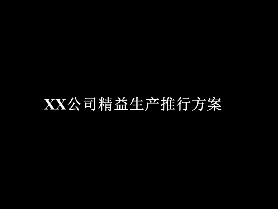 精益生产推行方案课件.ppt_第1页