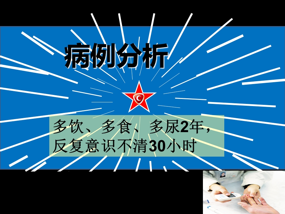 糖尿病低血糖病例分析.ppt_第1页