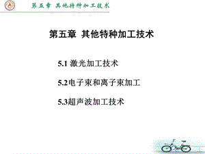 精密与超精密加工课件第5章其他特种加工重做.ppt