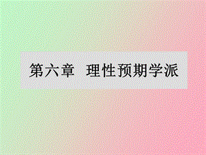 理性预期学派.ppt