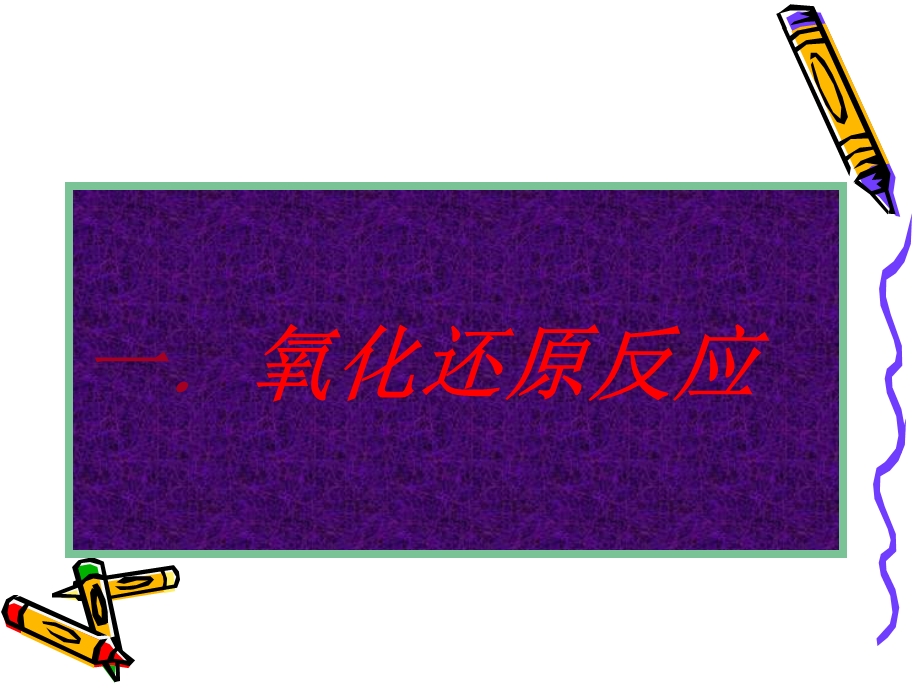 氧化剂和还原剂.PPT_第2页