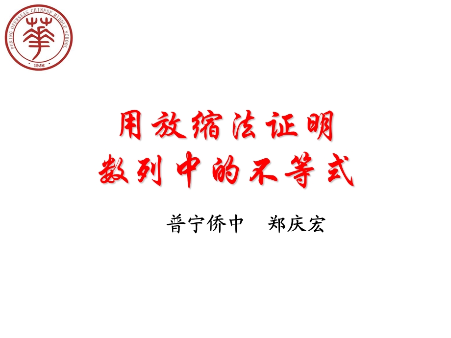 用放缩法证明数列中的不等式(超级好).ppt_第1页