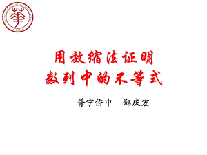 用放缩法证明数列中的不等式(超级好).ppt