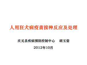 狂犬病疫苗接种反应与处理.ppt