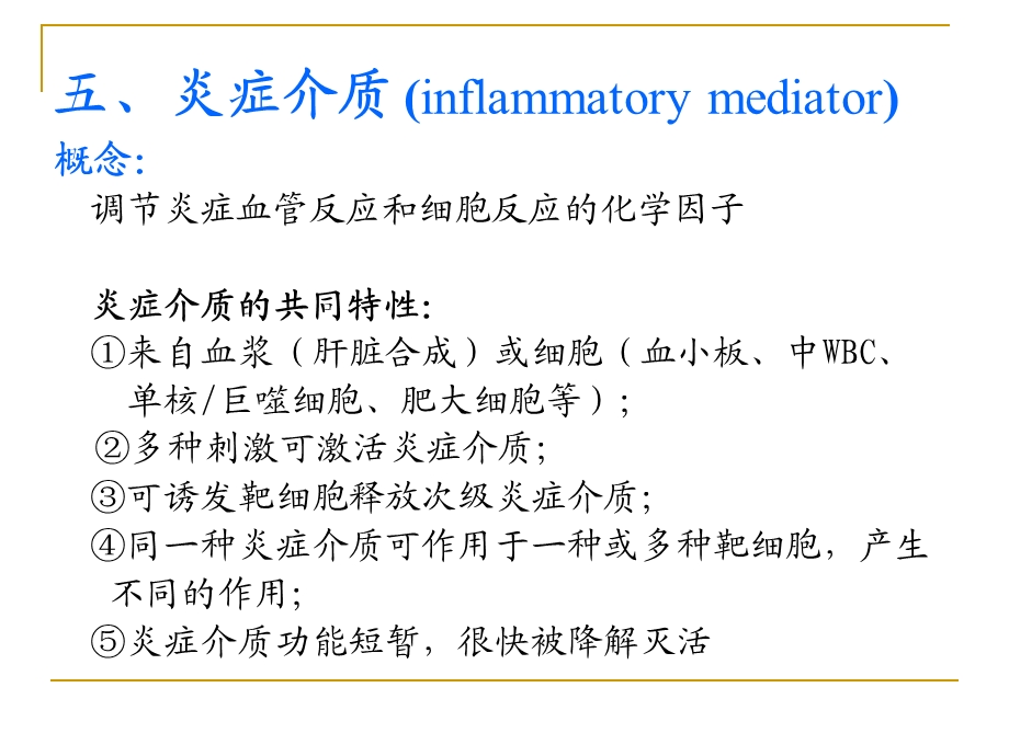 徐曼 病理学精品教学课件：五、炎症介质.ppt_第1页