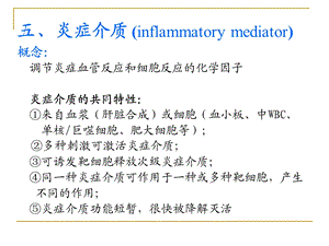 徐曼 病理学精品教学课件：五、炎症介质.ppt