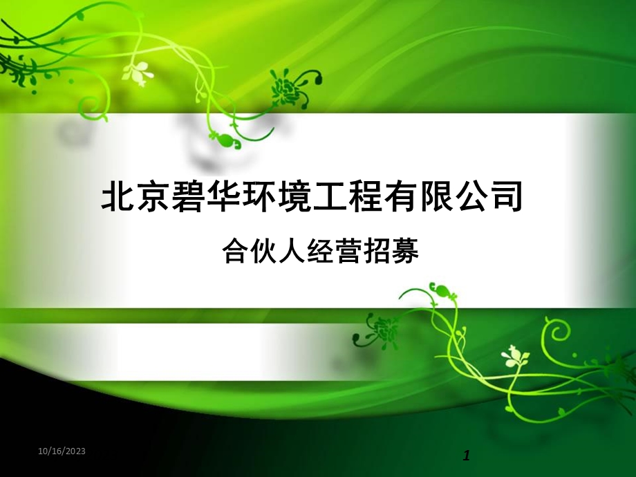 特许经营招募计划书.ppt_第1页