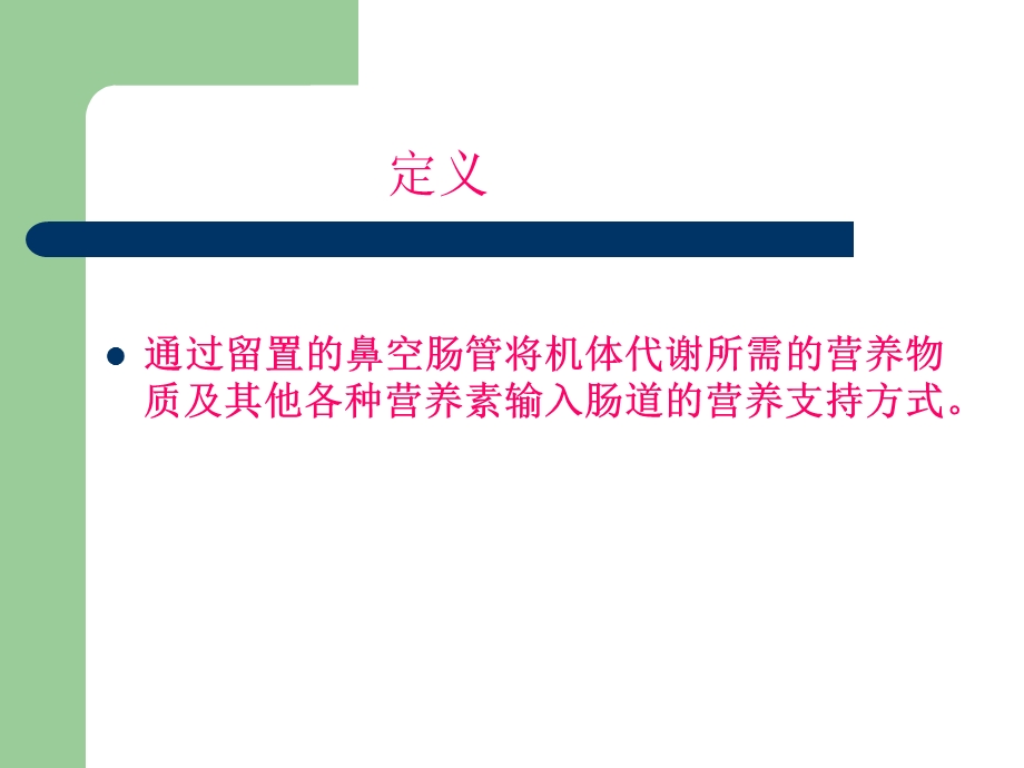 空肠管的常规护理-和注意事项.ppt_第3页