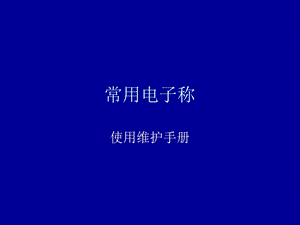 电子称、配料称常见故障处理.ppt