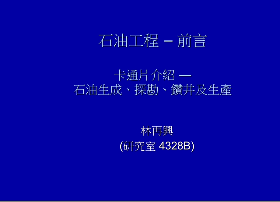 石油工程–前言卡通片介绍-石油生成、探勘、钻井及生产.ppt_第1页