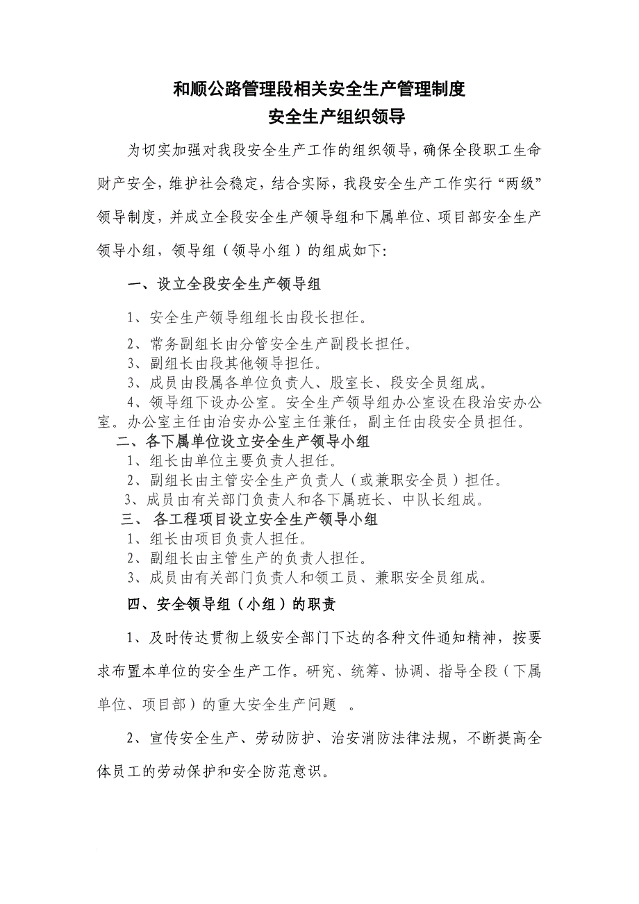 n和顺公路管理段相关安全生产管理制度.doc_第1页