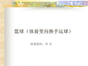 篮球(体前变向换手运球).ppt