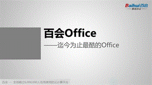 百会Office-迄今为止最酷的.ppt