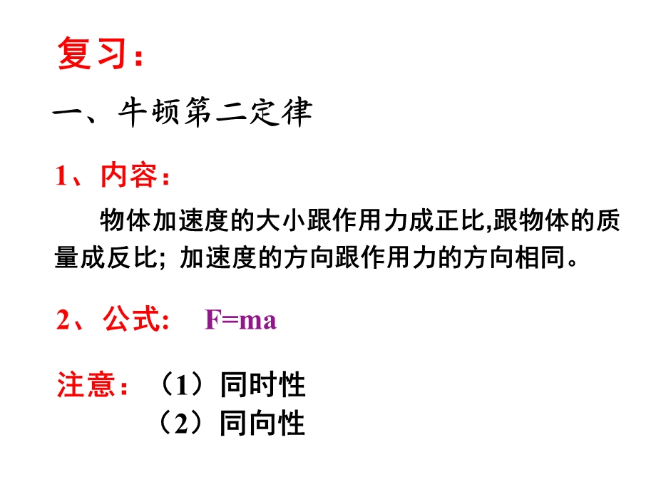 物理①必修《用牛顿运动定律解决问题一》.ppt_第2页