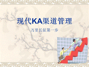 现代KA渠道管理及合同谈判技巧(PPT).ppt