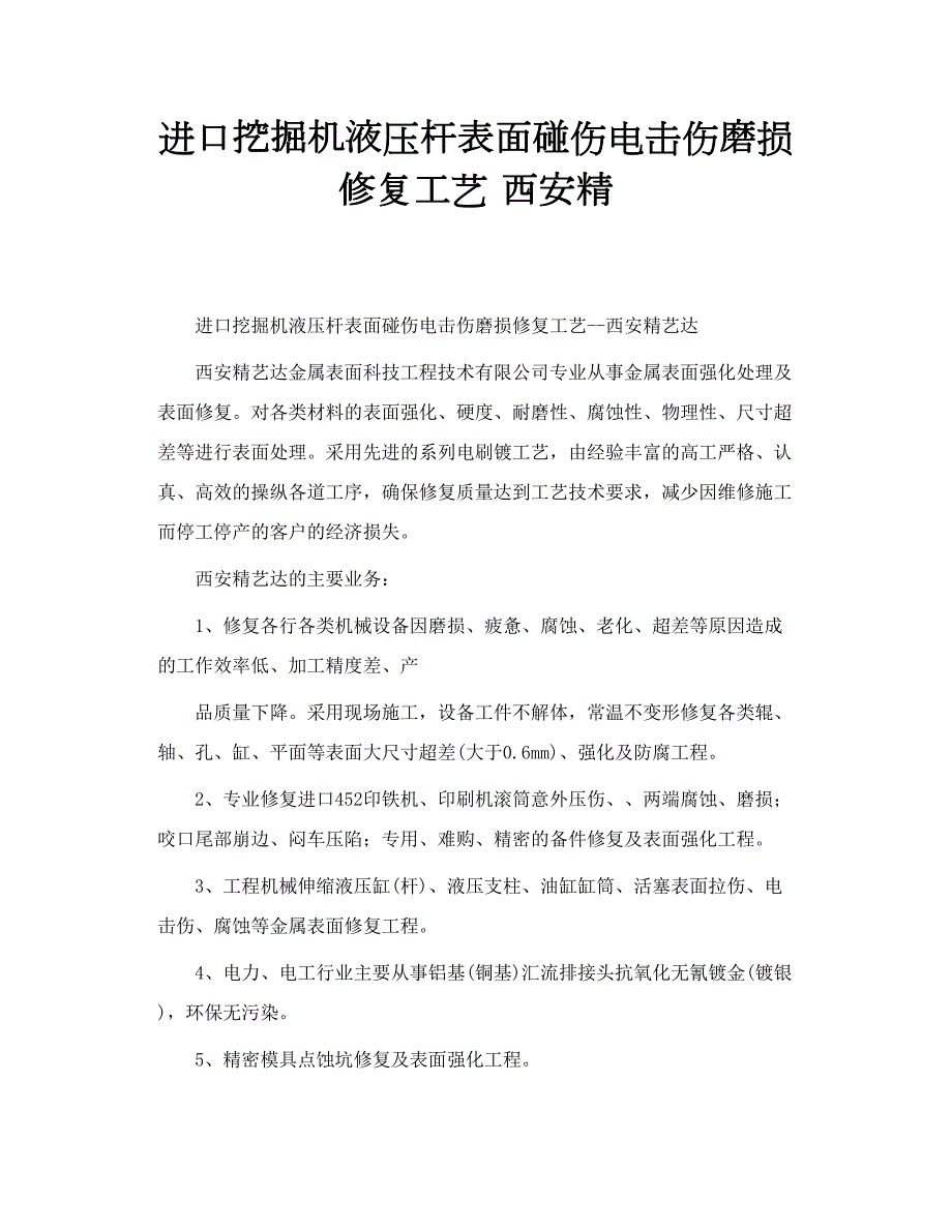 进口挖掘机液压杆表面碰伤电击伤磨损修复工艺西安精.doc_第1页