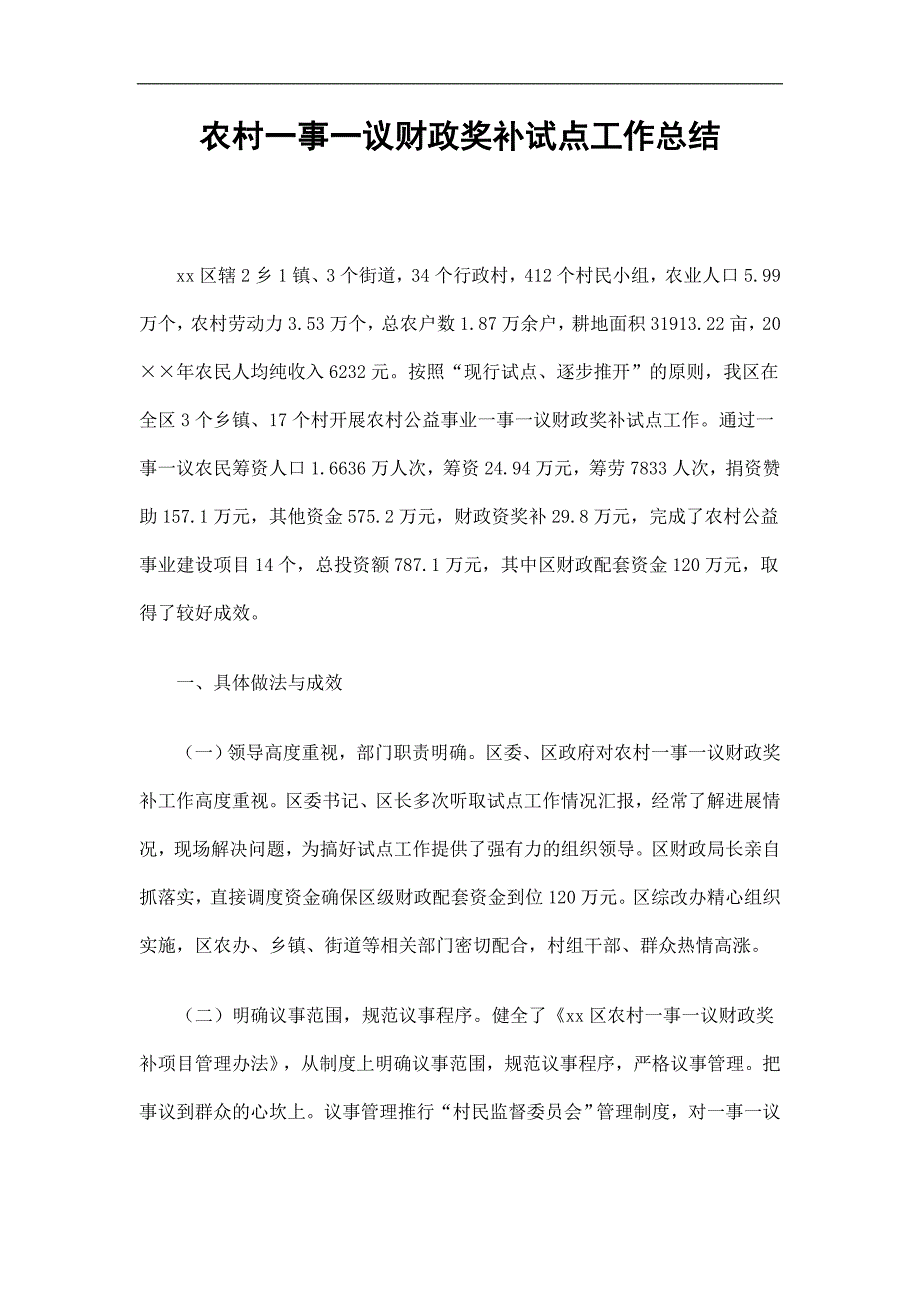 农村一事一议财政奖补试点工作总结精选.doc_第1页