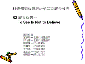 科普知识报导专班第二期成果发表B成果报告ToSeeIsN.ppt