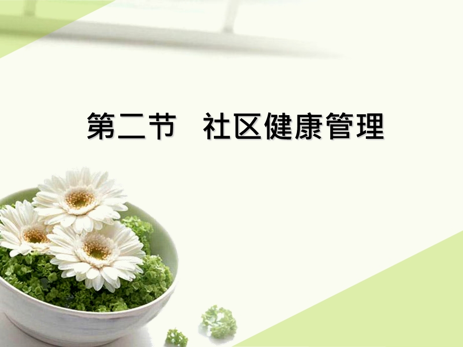 社区健康管理.ppt_第1页