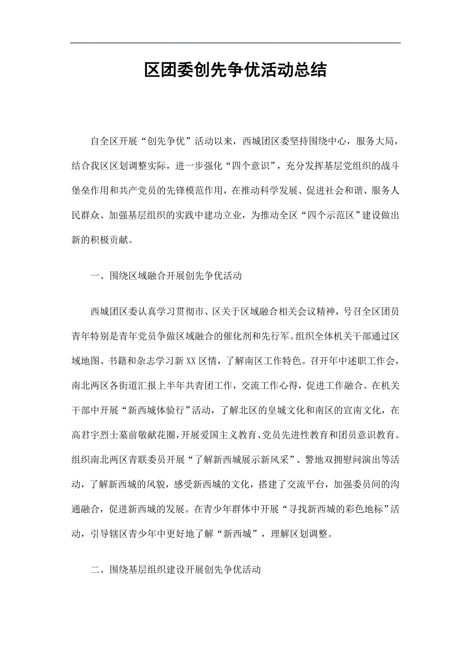 区团委创先争优活动总结精选.doc_第1页