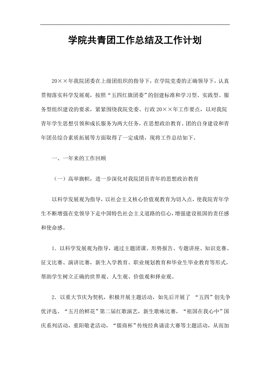 学院共青团工作总结及工作计划精选.doc_第1页