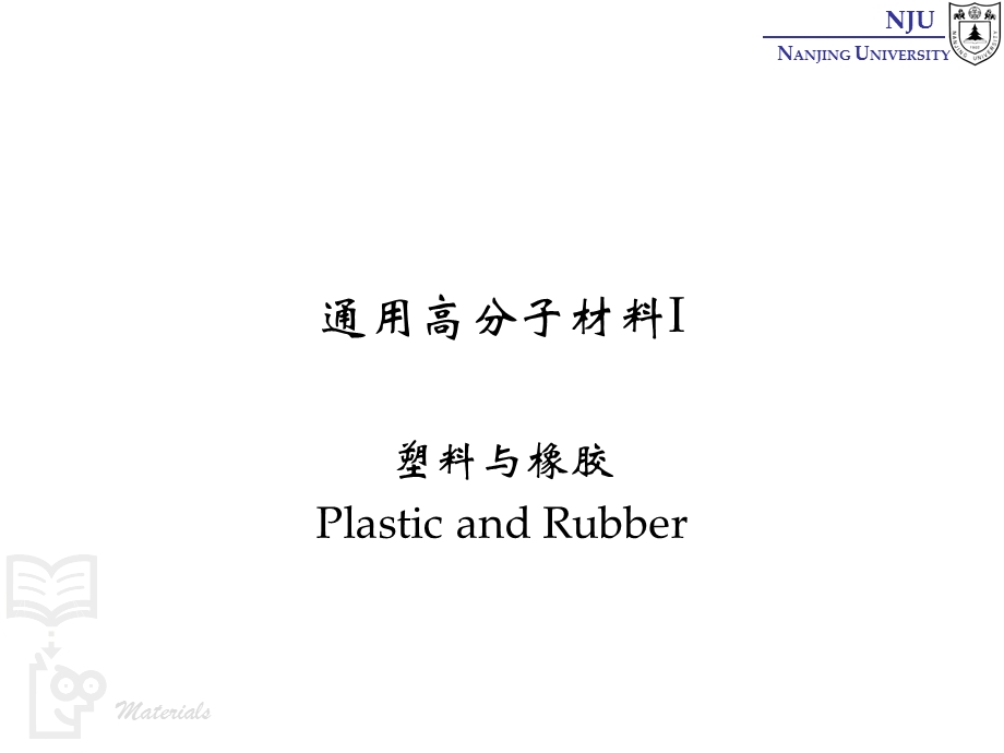 张弢高分子材料学课件 23 comerical polymers 塑料与橡胶.ppt_第1页