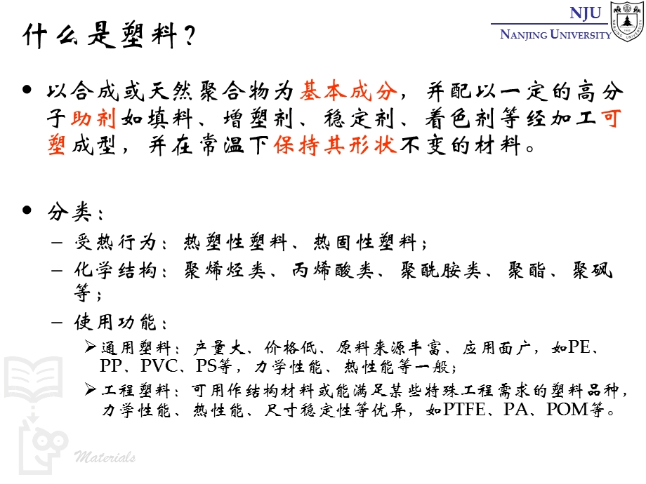 张弢高分子材料学课件 23 comerical polymers 塑料与橡胶.ppt_第2页