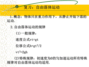 竖直上抛和竖直下抛运动.ppt