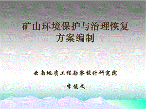 矿山环境保护与治理恢复方案编制参考资料.ppt