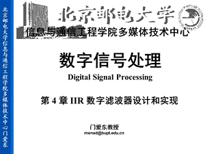 北京邮电大学数字信号处理门爱东dsp04iir 数字滤波器设计和实现.ppt