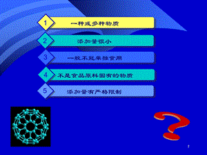 精细有机概论第二章食品添加剂.ppt