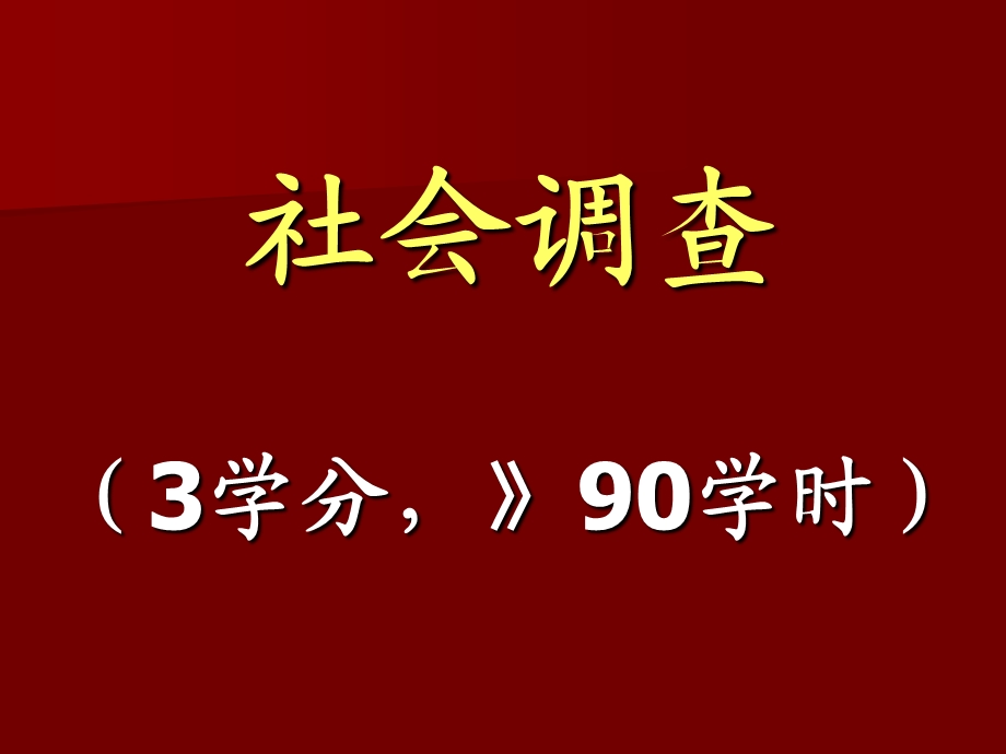 社会调查3学分90学时.ppt_第1页