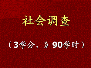 社会调查3学分90学时.ppt