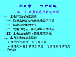 水利水电工程概论9章.ppt