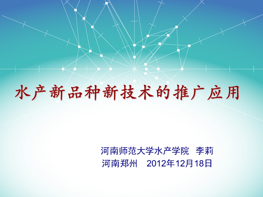 水产新品种新技术的推广应.ppt_第1页