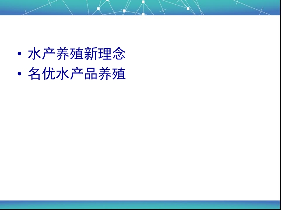 水产新品种新技术的推广应.ppt_第2页