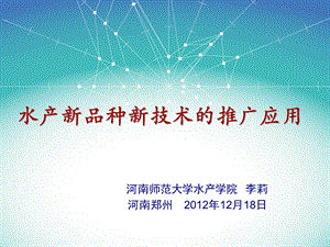 水产新品种新技术的推广应.ppt