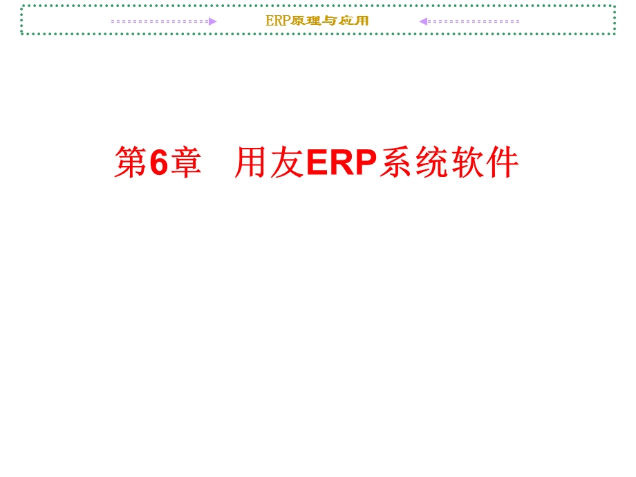 用友ERP系统软件.ppt_第1页