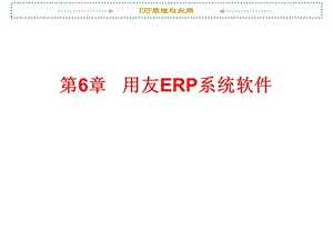 用友ERP系统软件.ppt