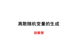 离散随机变量的生成.ppt