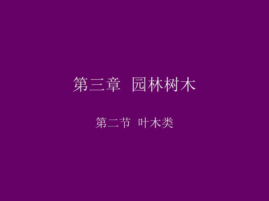 环艺第三章园林树木.ppt_第1页