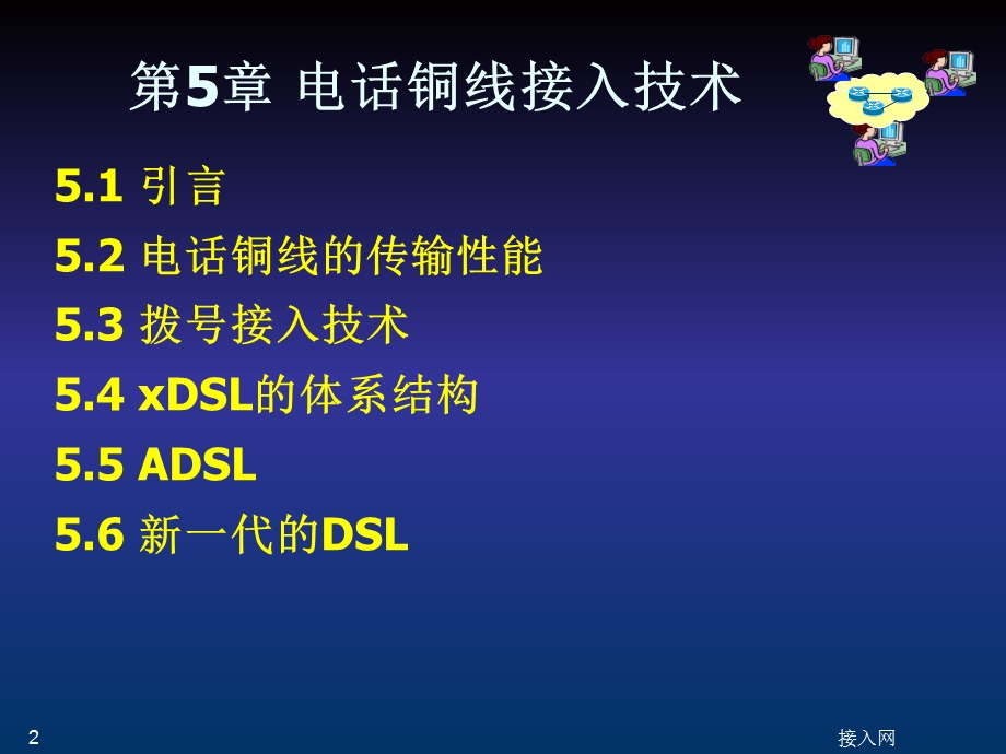 电话铜线接入技术 (2).ppt_第2页