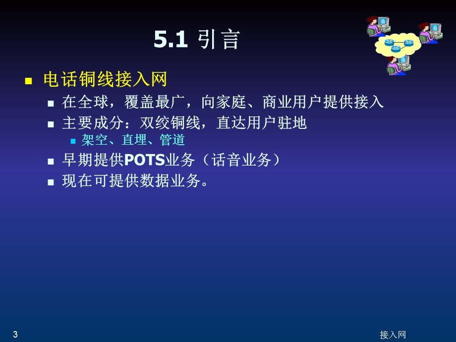 电话铜线接入技术 (2).ppt_第3页