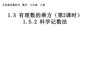 科学计数法近似数.ppt