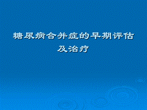 糖尿病合并症的早期评估及治疗ppt课件.ppt