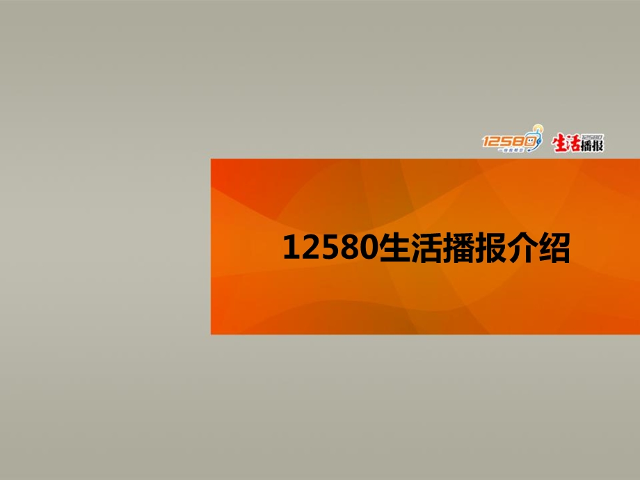 生活播报广告服务方案.ppt_第2页