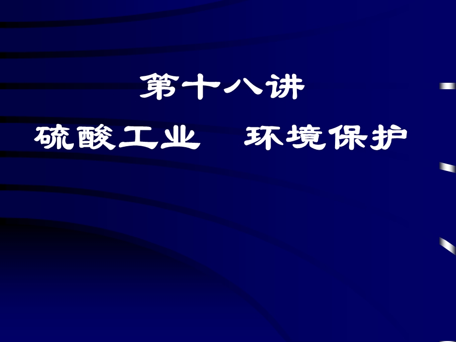 硫酸工业环境保护教学.ppt_第1页