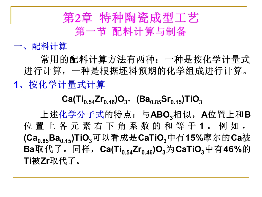 特种陶瓷课件2章特种陶瓷成型工艺.ppt_第1页