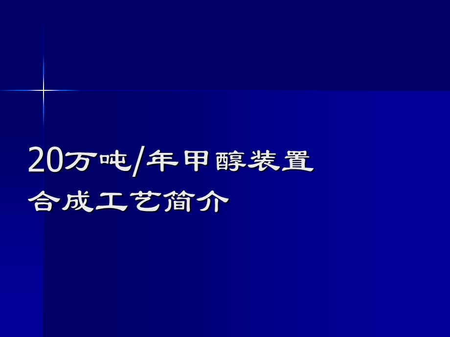 甲醇厂合成工艺流程培训课件.ppt_第1页